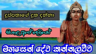 මහසෙන් දේව කන්නලව්ව | mahasen deva kannalawwa | Ape pansala