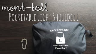 モンベル　ポケッタブルライトショルダーL の僕の使い方　mont-bell pocketable light shoulder L