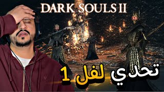 دارك سولز 2 | اصعب تحدي لفل 1 #2 | Dark souls 2