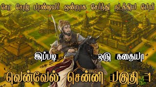 வென்வேல் சென்னி|சேர சோழ பாண்டியர் ஒன்றாக நடத்திய பெரும் போர்|part 1|sethirayar|tamil audio books