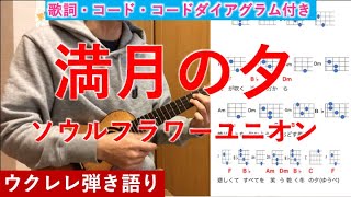 満月の夕／ソウルフラワーユニオン／ウクレレ／弾き語り／歌詞・コード・コードダイアグラム付き