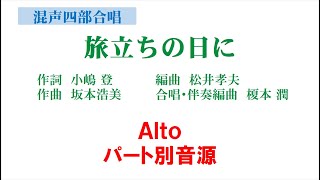 「旅立ちの日に」 混声四部版 Alto音源