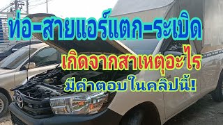 #สายแอร์แตกระเบิด #สายแอร์ toyota revo