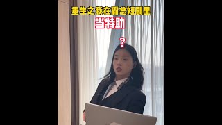 重生之我在霸總短劇裏當特助 #爽文 #短劇 #霸總 #霸道總裁 #惡搞