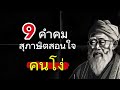 9 คำคม สุภาษิตสอนใจคนโง่ เช็คด่วน