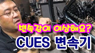 시마노 CUES 변속감이 이상한가요? - 부드러운 변속감, #자이언트자전거 에스케이프 2 디스크(MY25)