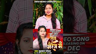 हमारा न्यू सॉन्ग कल सुबह 6 बजे आप सबके बीच आ रहा है Ashu music club YouTube channel #ovemarriagemain