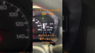 ハイゼットカーゴ700系　燃費