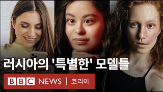 카메라 앞에서 더욱 빛나는 특별한 모델들 - BBC News 코리아