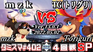 【スマブラSP】タミスマSP402 4回戦 mzk(ダックハント) VS TG(トリグリ)(バンジョー＆カズーイ) - オンライン大会