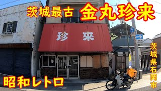 これぞ町中華！激旨チャーハン【昼めし】茨城最古の珍来は凄かった｜金丸珍来 茨城県石岡市