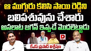 Political Analyst KS Prasad Clear Cut Analysis on Vijaya Sai Reddy Resignation to YCP | YS Jagan