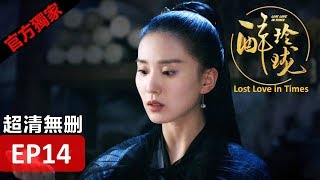 【醉玲瓏】 Lost Love in Times 14（超清無刪版）劉詩詩/陳偉霆/徐海喬/韓雪