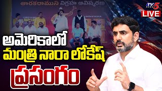 LIVE : అమెరికాలో నారా లోకేష్ ప్రసంగం.!! | Minister Nara Lokesh Powerful Speech at America | TV5 News