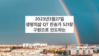 생명의삶 큐티 - 새찬송가 521장 | 구원으로 인도하는