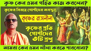 গোপীদের সঙ্গে কৃষ্ণের রাসলীলা❕ কৃষ্ণ কেন এমন গর্হিত কাজ করলেন❔ 🔴 Bhakti Purusottama Swami