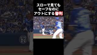 スローで見てもセーフなのにアウトにする審判。#プロ野球