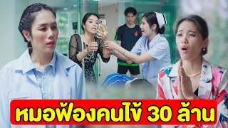 หมอฟ้องคนไข้ 30 ล้าน | หนังสั้น Pakbung Films