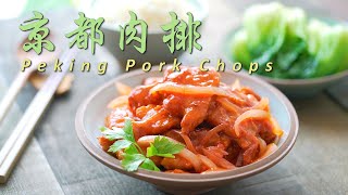 京都肉排  Peking Pork Chops