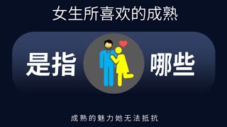 女生眼中的魅力成熟男人是什么样的？退役海王告诉你答案