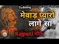 मेवाड़ प्यारो लागे ( mewar pyaro lage ) full song | Rajputi song | mewar song | the vainorgarh