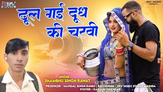 सियाला में ढुलगी दूध की चरवी | राजस्थानी सुपरहिट सोंग 2025 | Shambhusingh | Dhulgi Dudh Ki Charvi