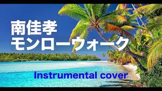 モンローウォーク //  南佳孝 ( Instrumental )