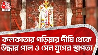 কলকাতার গড়িয়ার দীঘি থেকে উদ্ধার পাল ও সেন যুগের স্থাপত্য | Garia | Tripurasundari Temple