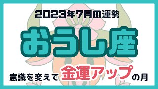 【おうし座】2023年7月の運勢／牡牛座さんの金運アップの秘密をタロットカードで占います！#占い #タロット #おうし座 #牡牛座 #7月運勢 #リーディング #占い師 #tarot #fortune