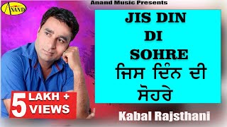 Kabal Rajsthani || Jis Din Di Sohre || New Punjabi Song 2017|| Anand Music