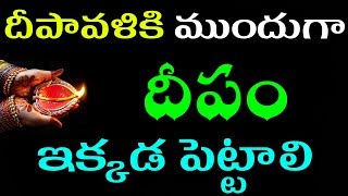 దీపావళికి ముందుగా దీపం ఇక్కడ పెడితే ముందుగా మీ ఇంటికి వస్తుంది | Deepavali vidhanam telugu 2017