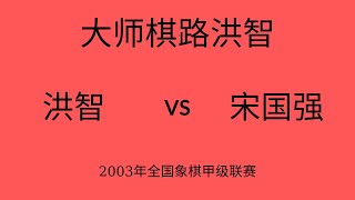 大师棋路洪智 | 2003年全国象棋甲级联赛 | 洪智vs宋国强