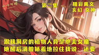 第二集 EP2《跟我洞房的植物人竟是绝美女魔，她醒后满脸娇羞地拉住我说：还要》开局被强行送入神教和成为植物人的绝美女魔洞房，不好好照顾她就要噶了我，醒来后的女魔帝上来就要相公贴贴。 #爽文 #漫畫小說