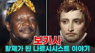 보카사 - 나폴레옹을 동경해서 황제가 되었지만 기행을 일삼다가 몰락한 독재자의 이야기