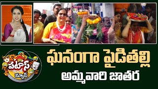 ఘనంగా పైడితల్లి అమ్మవారి జాతర | Patas News | Vizianagaram Pydithalli Ammavari Jatara | 10TV