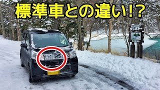 寒冷地仕様車と標準車の装備の違いって何？ メリット・デメリットとは！？