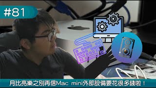 《Listion#81》月比亮樂之別再相信Mac mini外設要花很多錢啦！！！