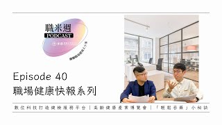 【職米週Podcast｜職場健康快報系列】EP40 數位科技打造健檢服務平台｜高齡健康產業博覽會｜「輕鬆吞藥」小秘訣｜加點田🍬