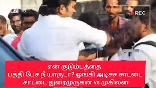 என் குடும்பத்தை பத்தி பேச நீ யாருடா? Sattai Durai Murugan vs mugilan fight #kallakurichi