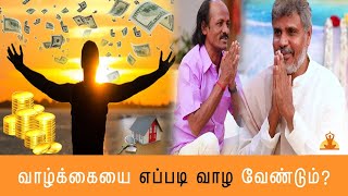 How to live a simple life? வாழ்க்கையை  எளிமையாக வாழ்வது எப்படி? | Tamilvel Swamigal