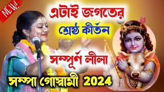 এটাই জগতের শ্রেষ্ঠ কীর্তন সম্পূর্ণ লীলা সম্পা গোস্বামী 2024