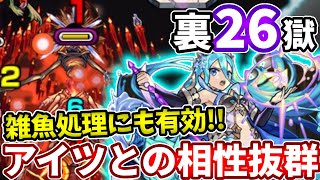 【裏禁忌：２６】アイツとの相性も抜群なラプンツェル改の安定感！【モンスト】