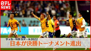 【サッカーW杯】日本がスペインに勝利しトーナメント進出  クロアチアと対戦へ