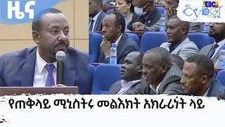 የጠቅላይ ሚኒስትሩ መልእክት በማኅበራዊ እና ፖለቲካዊ አክራሪነት ላይ   Etv | Ethiopia | News