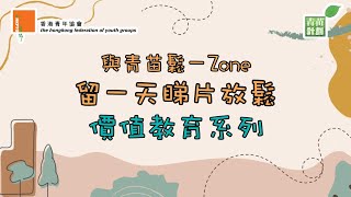 【留一天睇片放鬆】價值教育系列 - 誠信｜【與青苗鬆一ZONE】｜青苗計劃