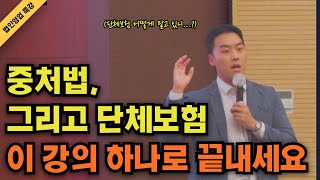 단체보험 컨설팅을 위한 최소한의 배경지식과 이해ㅣ24년 법인영업특강