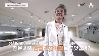 ◈72세 정윤씨의 관절 건강 비결◈ 매일 먹는 밥에 숨어 있다? | 100세 프로젝트 4 회