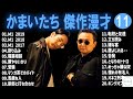 かまいたち 傑作漫才 コント 11【睡眠用・作業用・ドライブ・高音質bgm聞き流し】（概要欄タイムスタンプ有り）