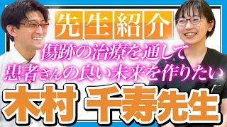 きずクリの新しい先生！！木村先生をご紹介いたします！素晴らしき地元愛！きずときずあとのクリニック豊洲院