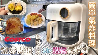 煮婦日記 #175 【ft.韓國CHEFBORN  AIR蒸氣雲朵氣炸鍋】簡單料理/體驗試用/蜜汁烤雞/早餐/烤地瓜/板豆腐/好市多冷凍點心雞塊炸雞/傳統市場補貨 #好市多 #氣炸鍋 #煮婦日記